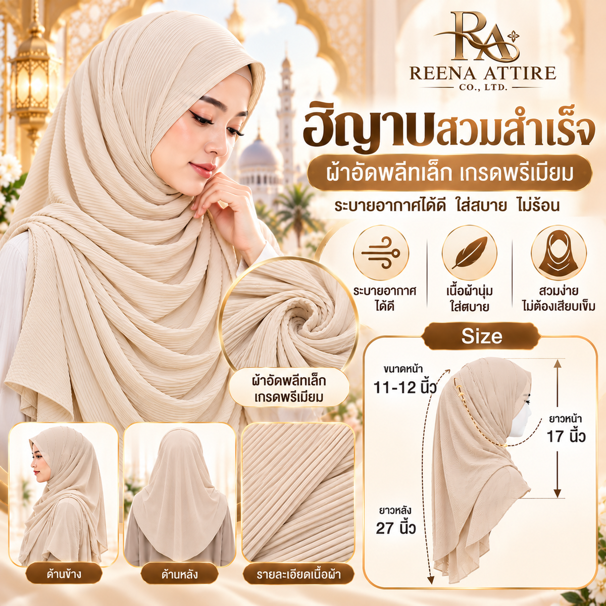 ฮิญาบสวมสำเร็จผ้าอัดพลีทเล็กเกรดพรีเมียม ขนาดหน้า11-12 นิ้ว ระบายอากาศได้ดี สีครีม